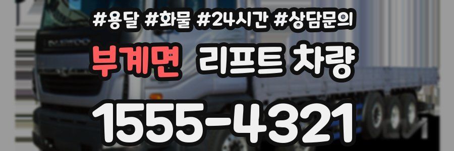 부계면 리프트 차량