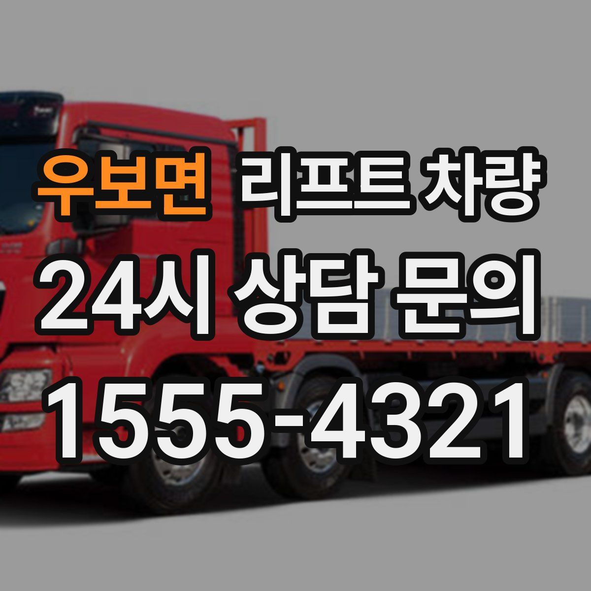 우보면 리프트 차량
