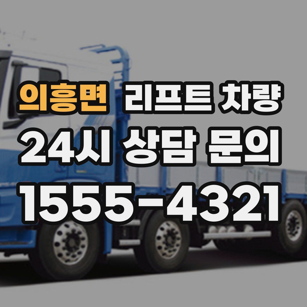 의흥면 리프트 차량