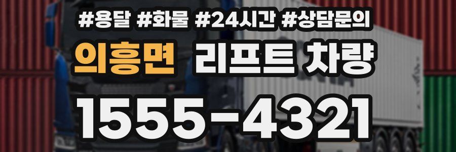 의흥면 리프트 차량