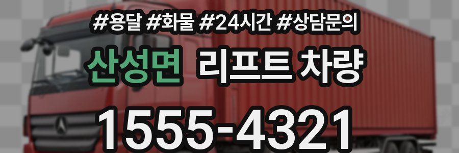 산성면 리프트 차량