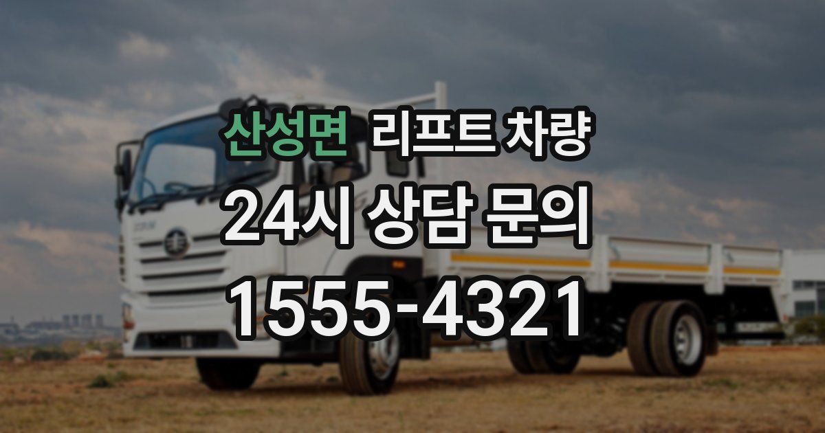 산성면 리프트 차량