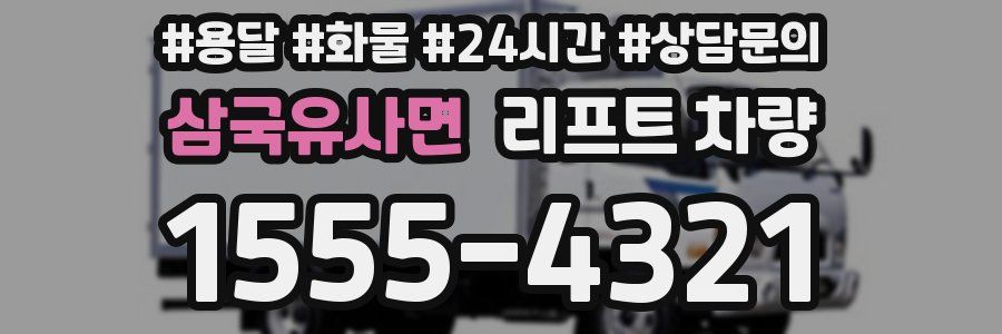 삼국유사면 리프트 차량