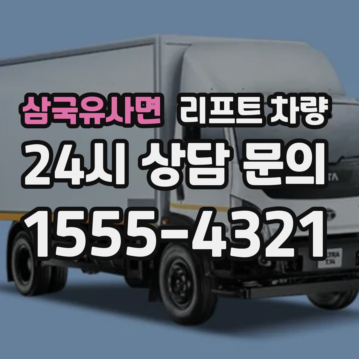 삼국유사면 리프트 차량