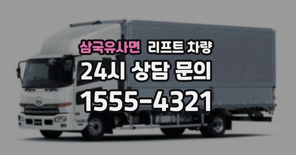 삼국유사면 리프트 차량