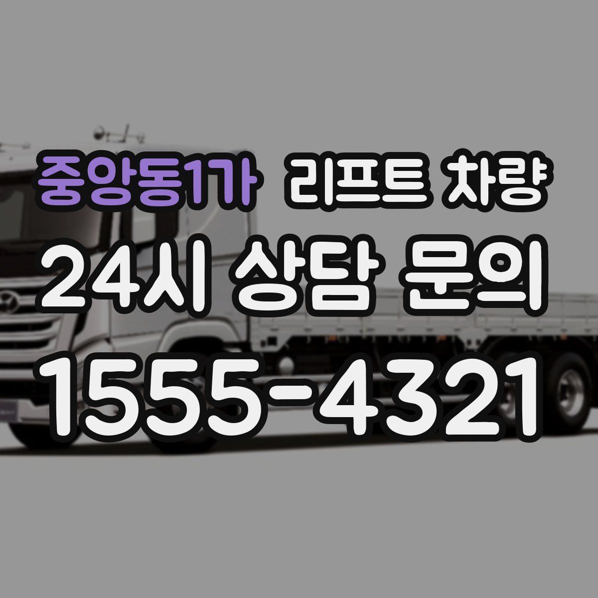중앙동1가 리프트 차량