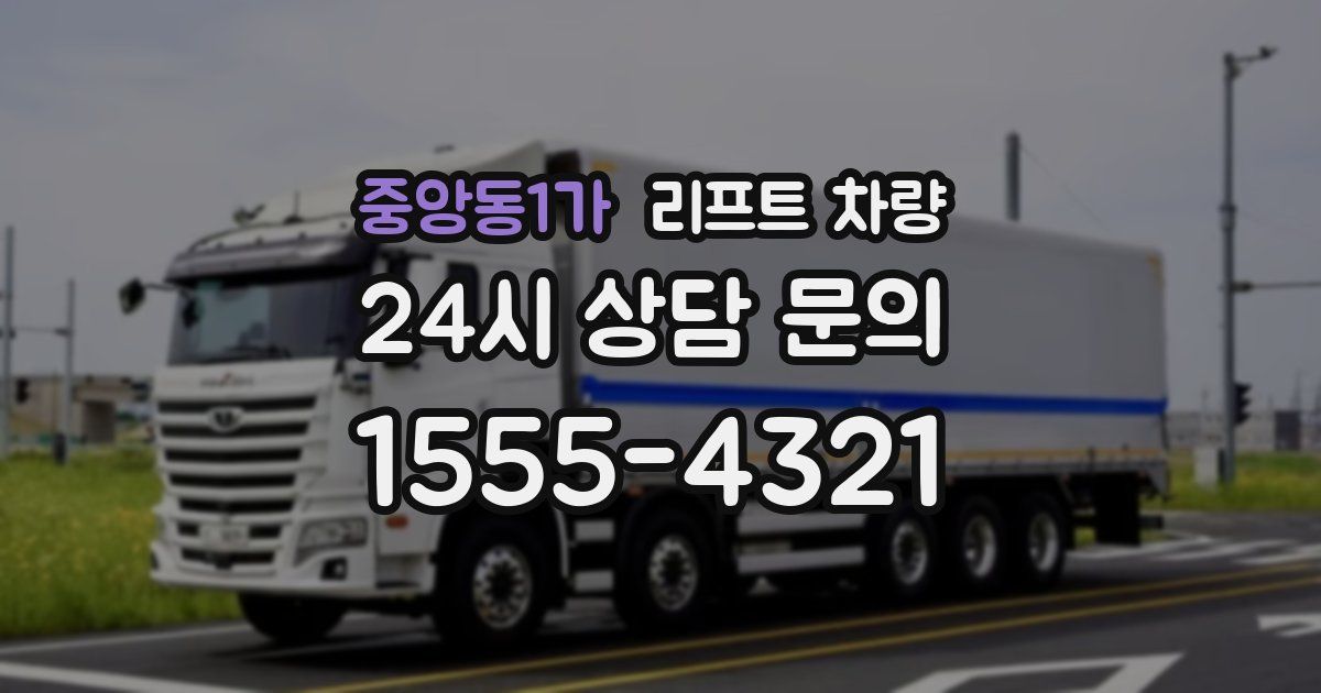 중앙동1가 리프트 차량