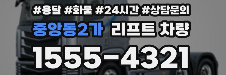 중앙동2가 리프트 차량