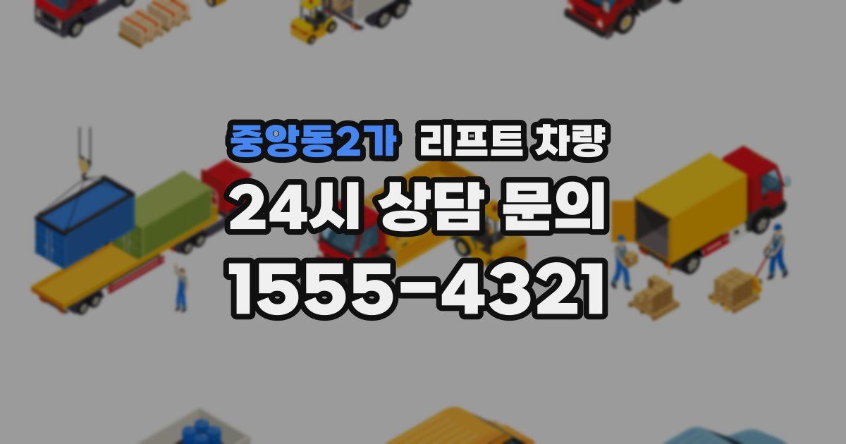 중앙동2가 리프트 차량