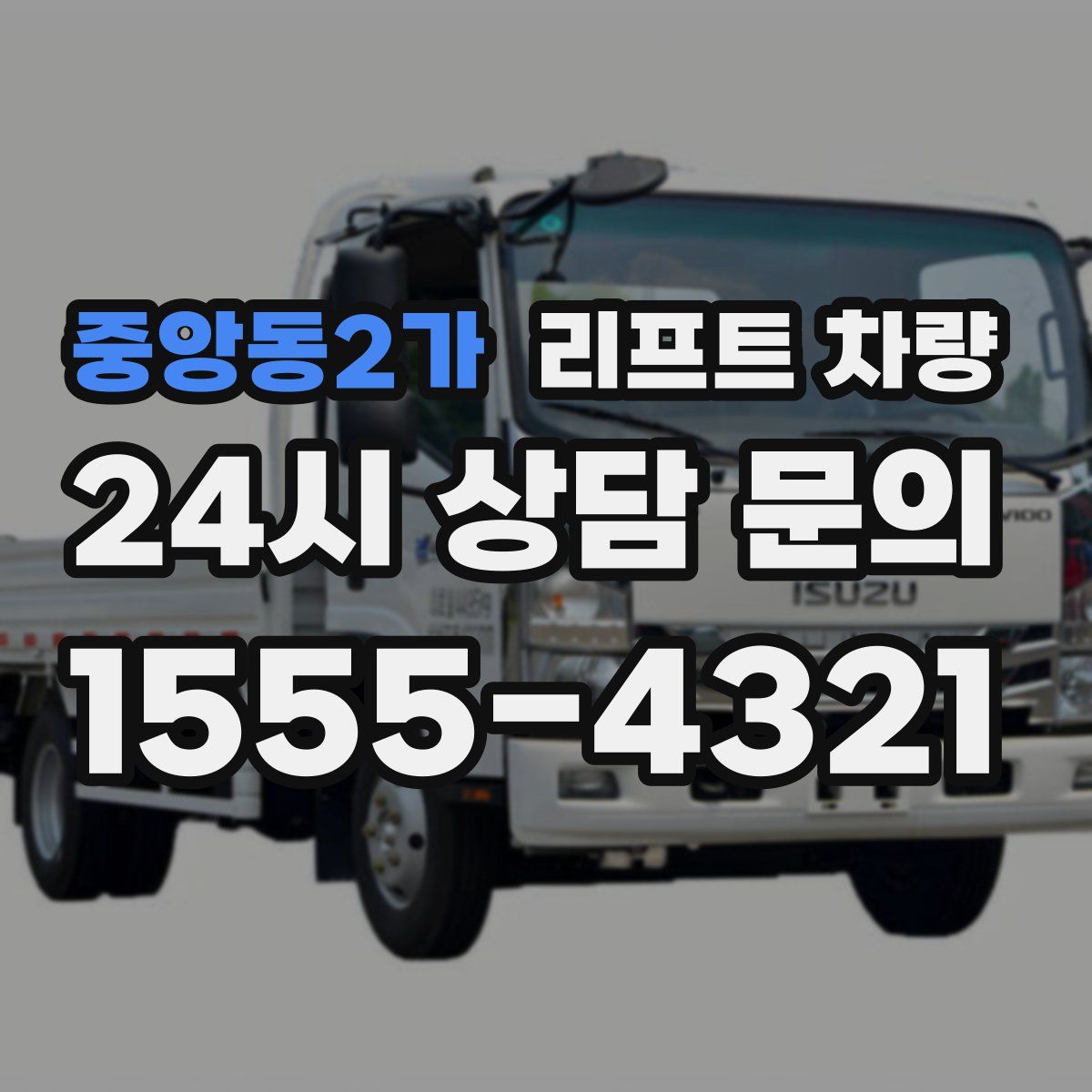 중앙동2가 리프트 차량