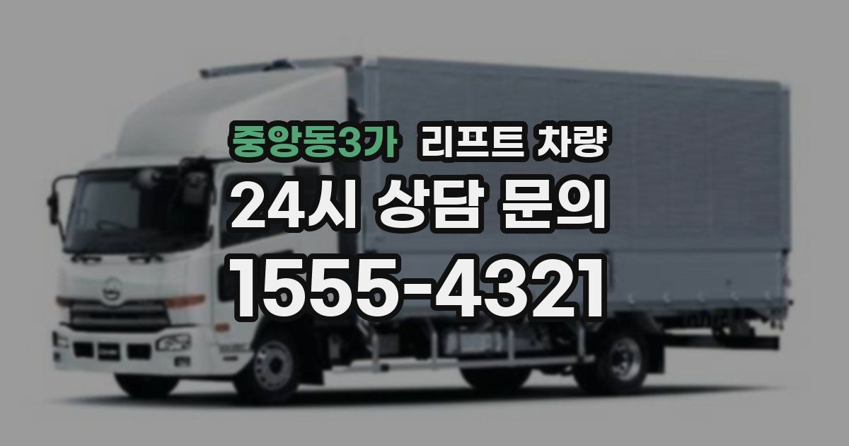 중앙동3가 리프트 차량