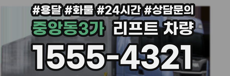 중앙동3가 리프트 차량