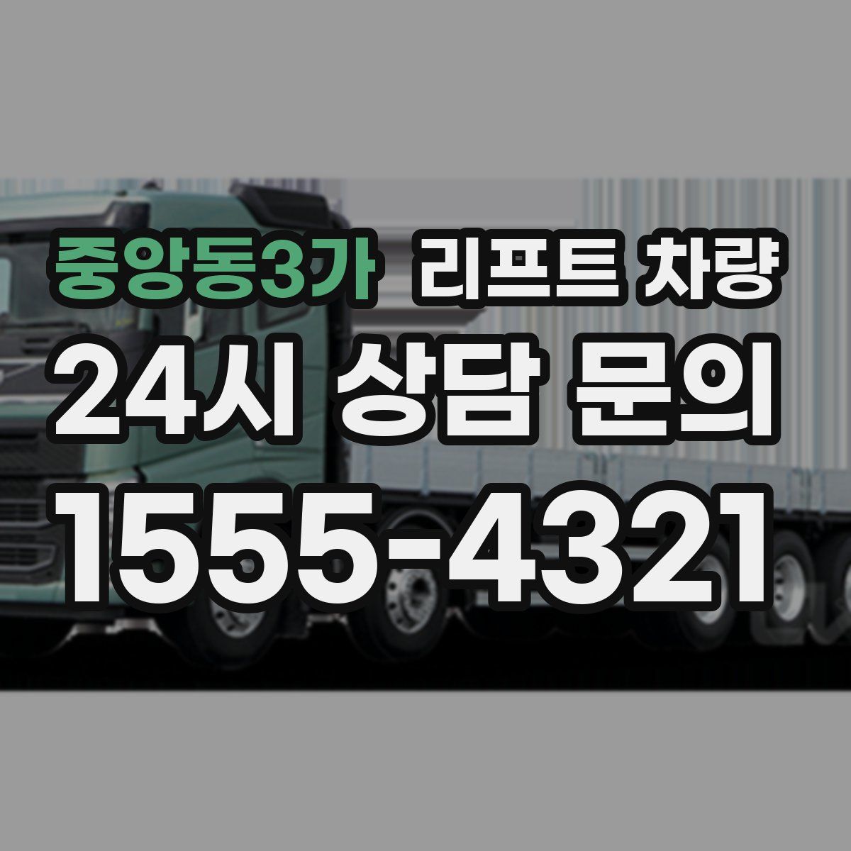 중앙동3가 리프트 차량