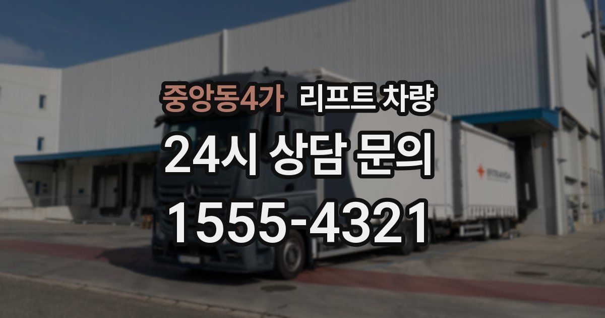 중앙동4가 리프트 차량