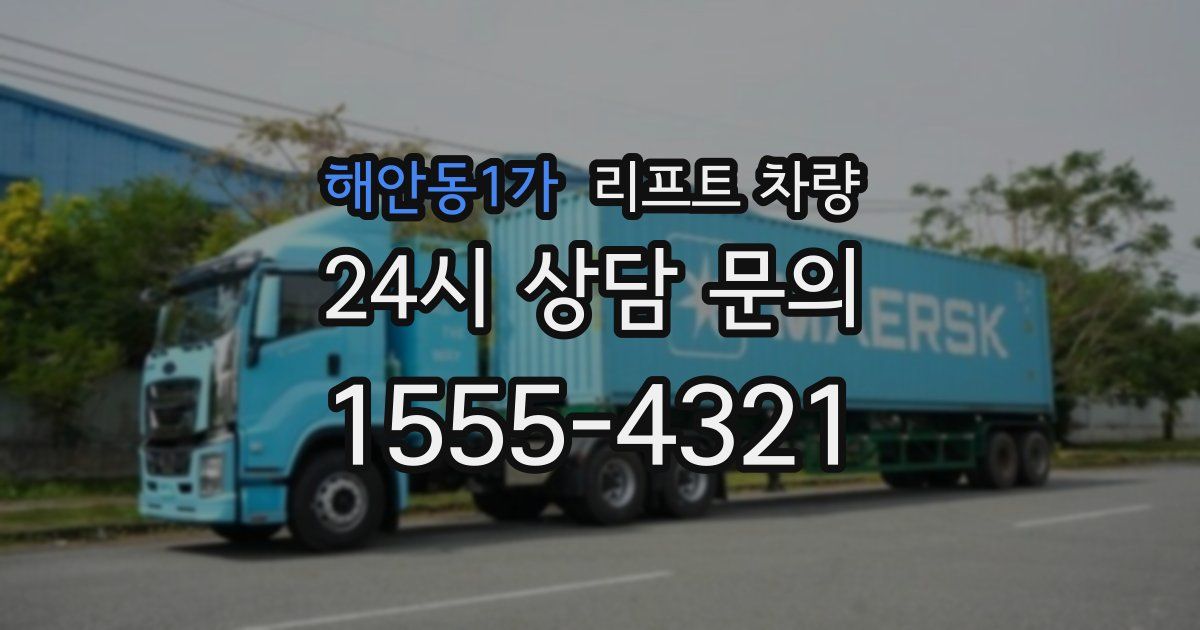 해안동1가 리프트 차량