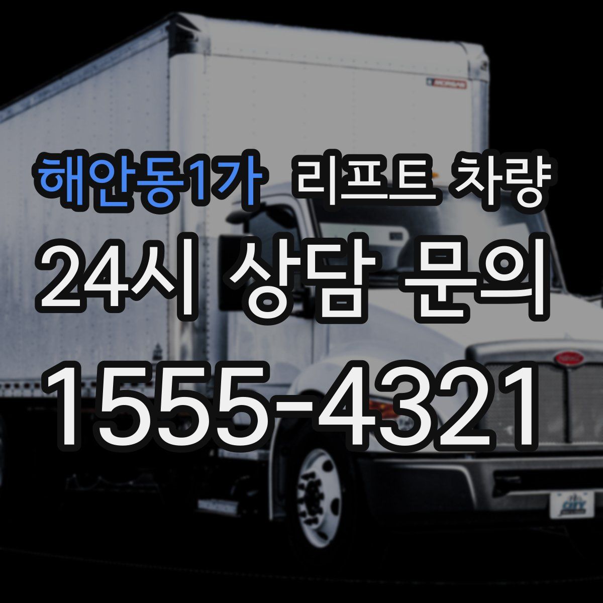 해안동1가 리프트 차량