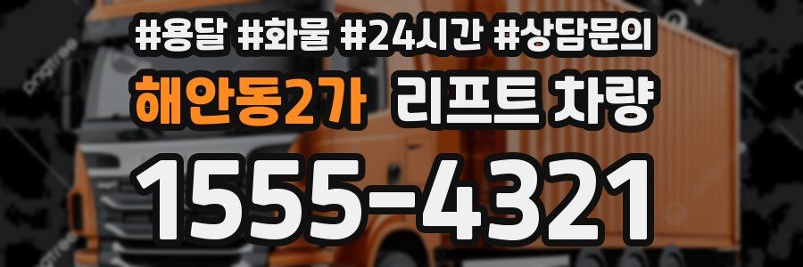 해안동2가 리프트 차량