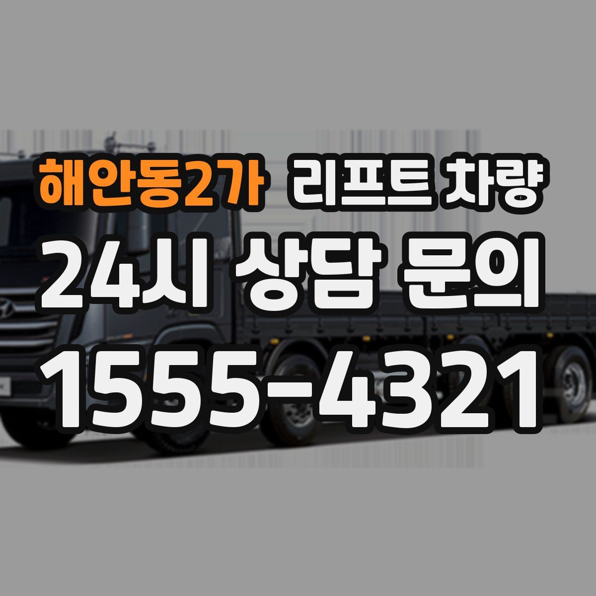 해안동2가 리프트 차량