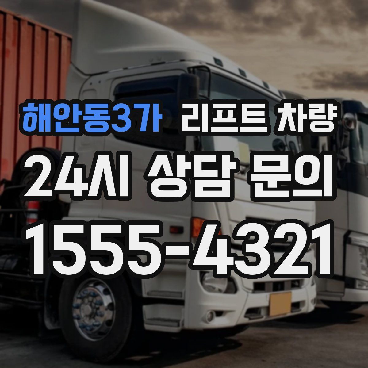 해안동3가 리프트 차량