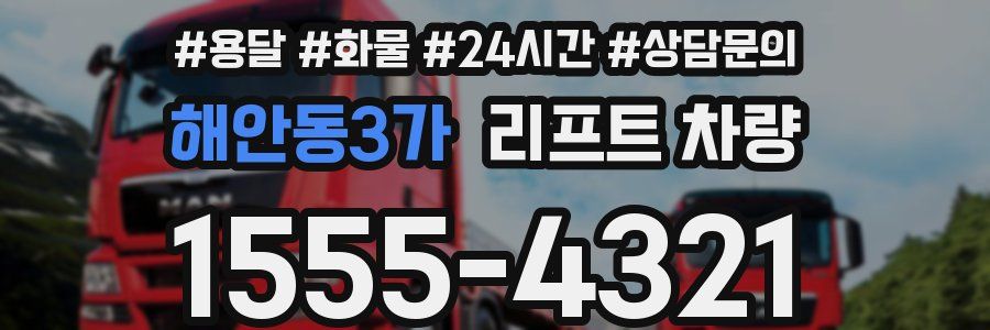 해안동3가 리프트 차량