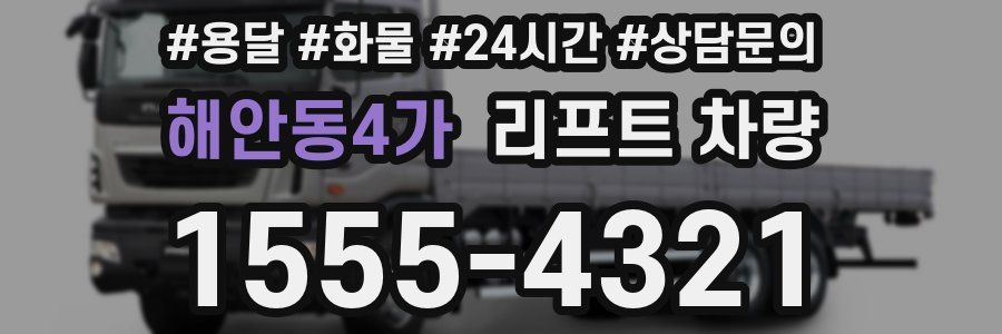 해안동4가 리프트 차량
