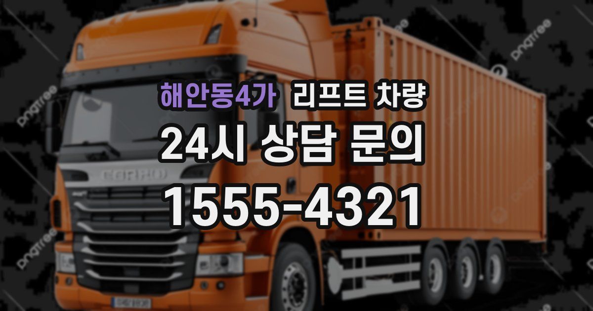 해안동4가 리프트 차량