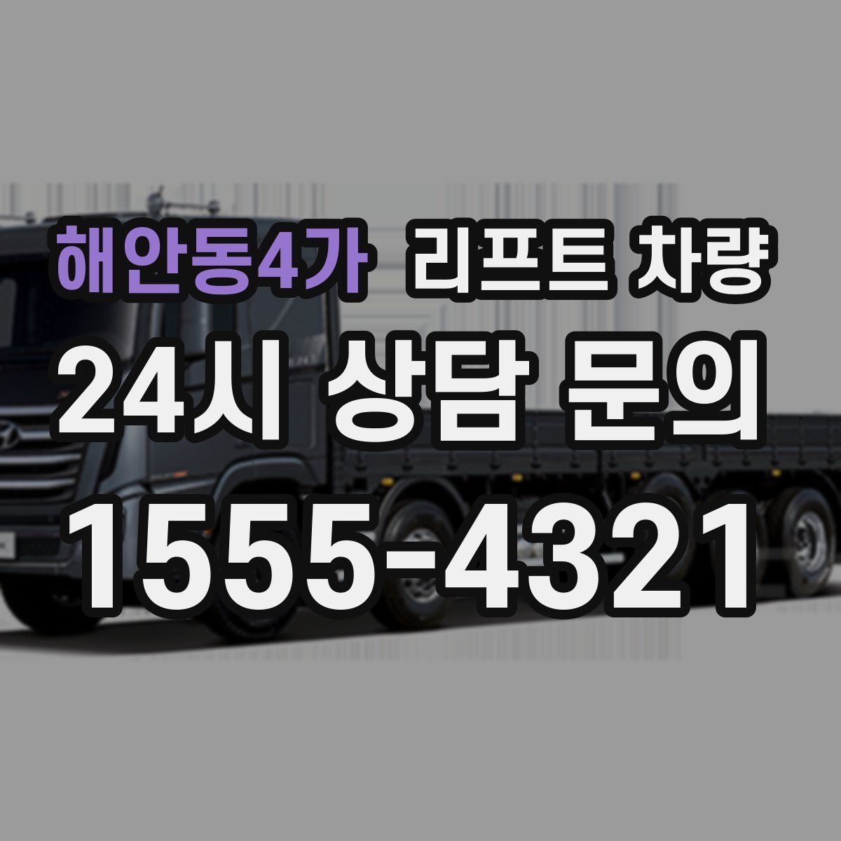 해안동4가 리프트 차량