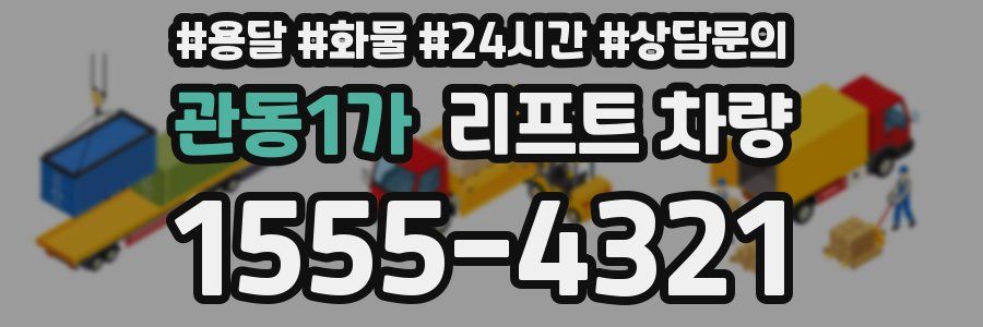 관동1가 리프트 차량