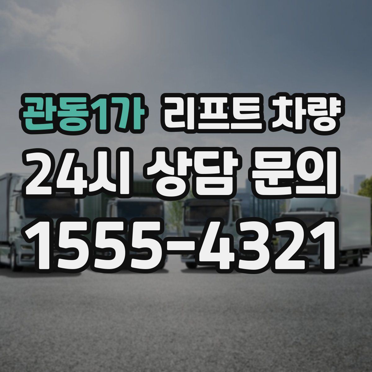 관동1가 리프트 차량