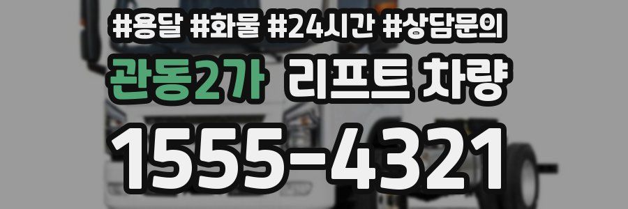 관동2가 리프트 차량