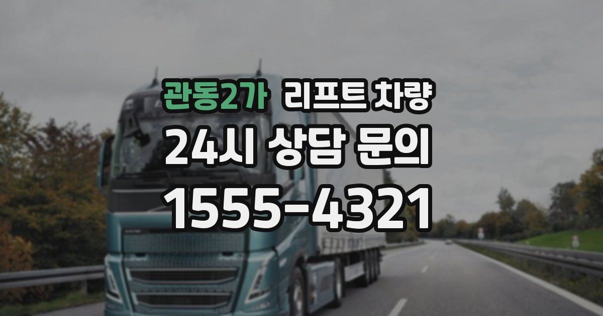 관동2가 리프트 차량