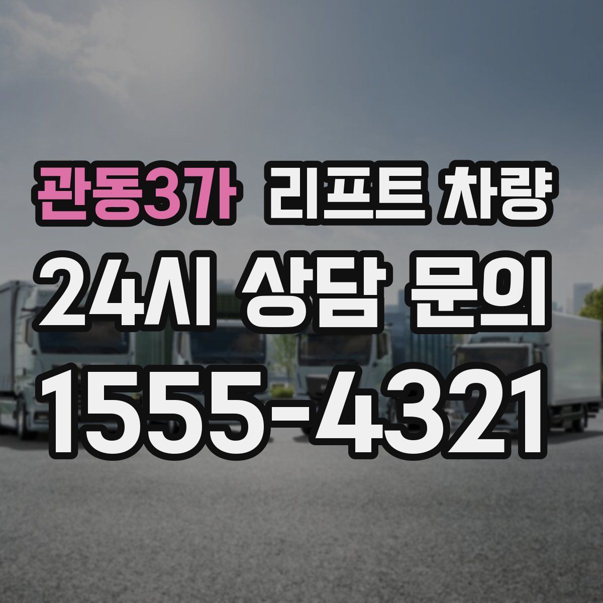 관동3가 리프트 차량
