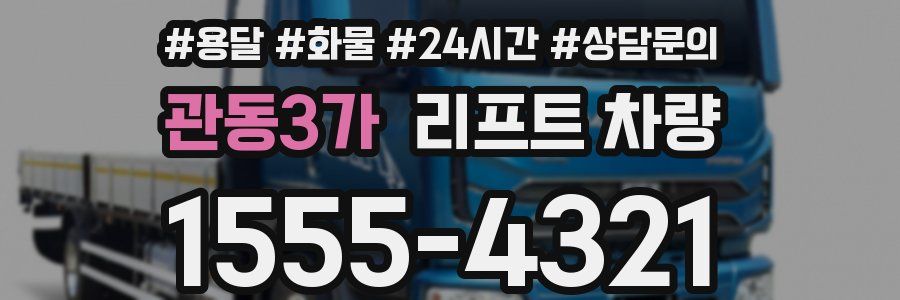 관동3가 리프트 차량