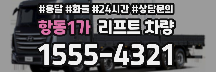 항동1가 리프트 차량