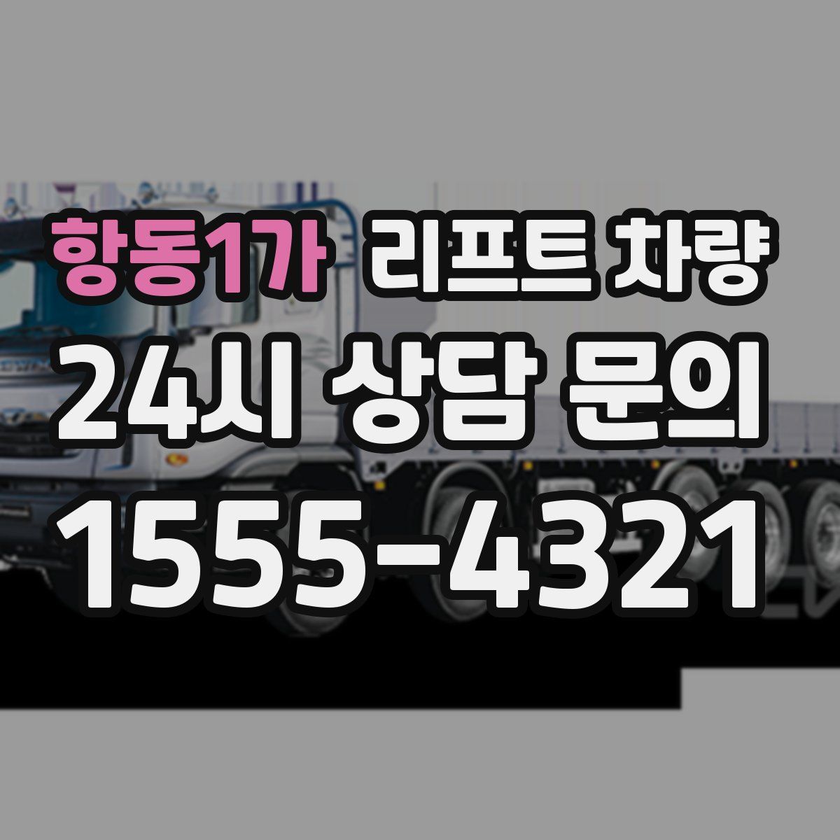 항동1가 리프트 차량