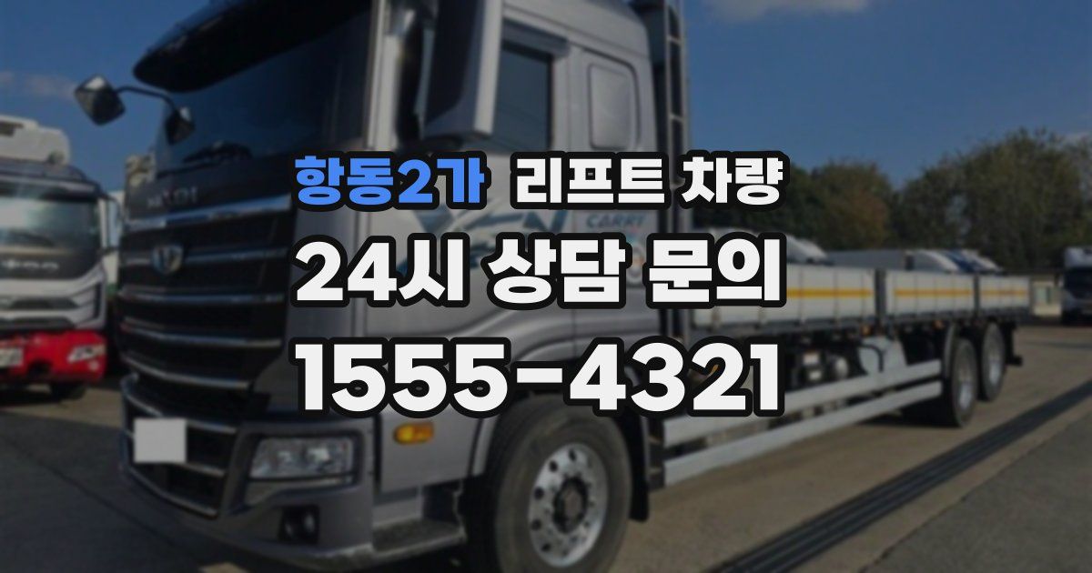 항동2가 리프트 차량