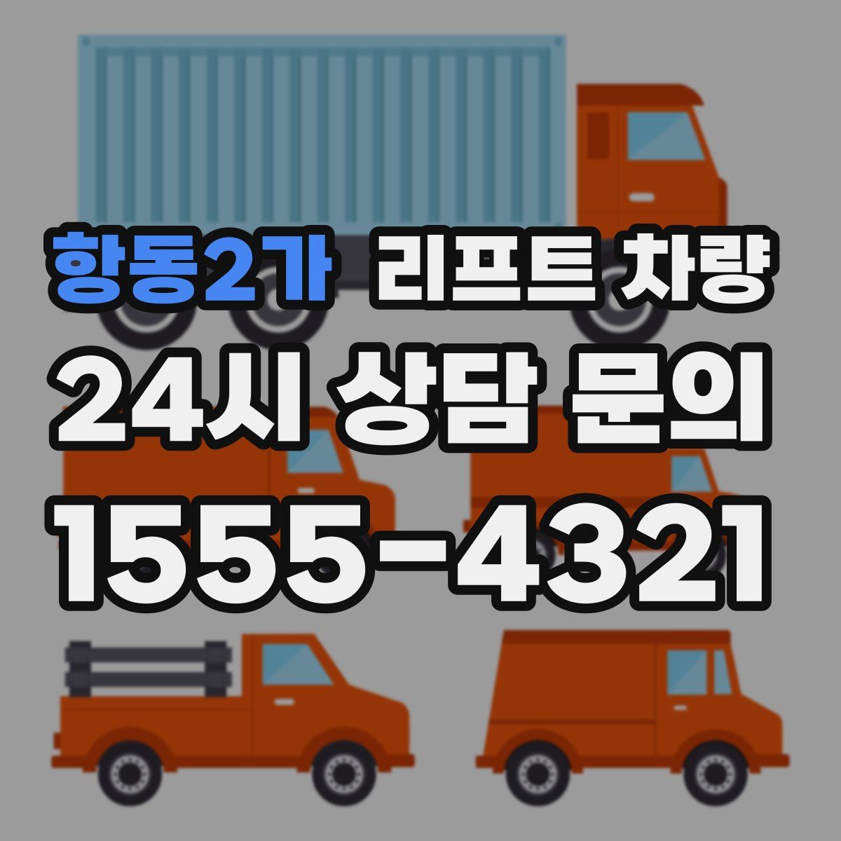 항동2가 리프트 차량