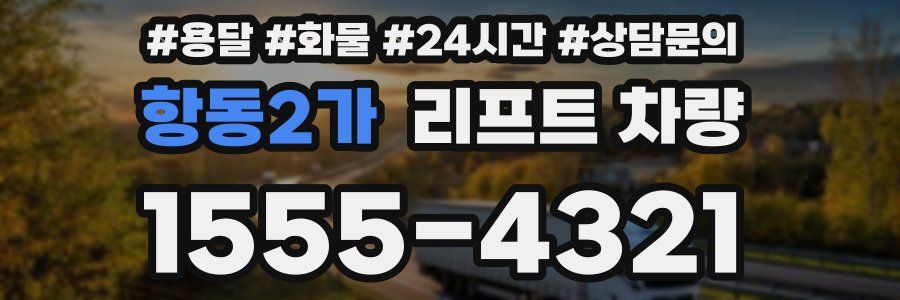 항동2가 리프트 차량