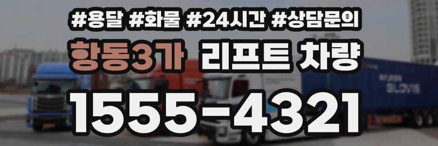 항동3가 리프트 차량