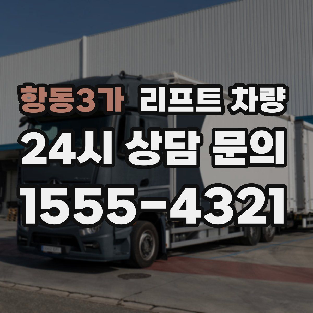 항동3가 리프트 차량