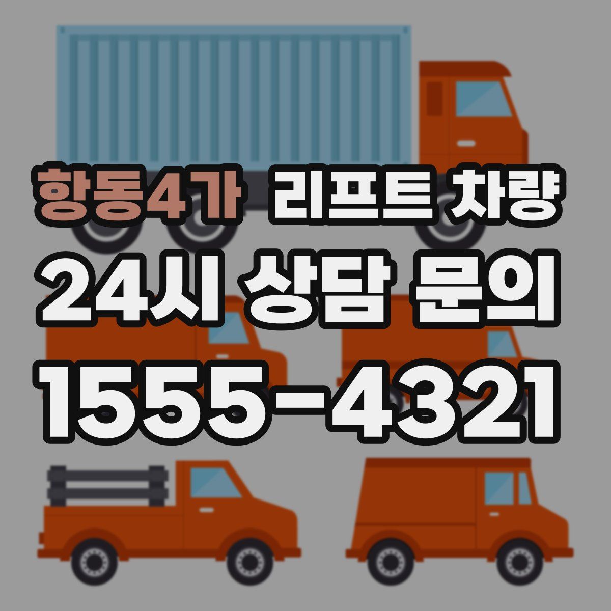항동4가 리프트 차량