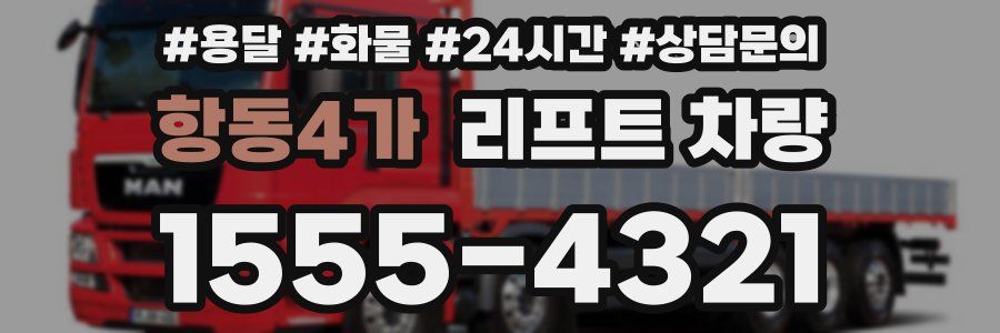 항동4가 리프트 차량