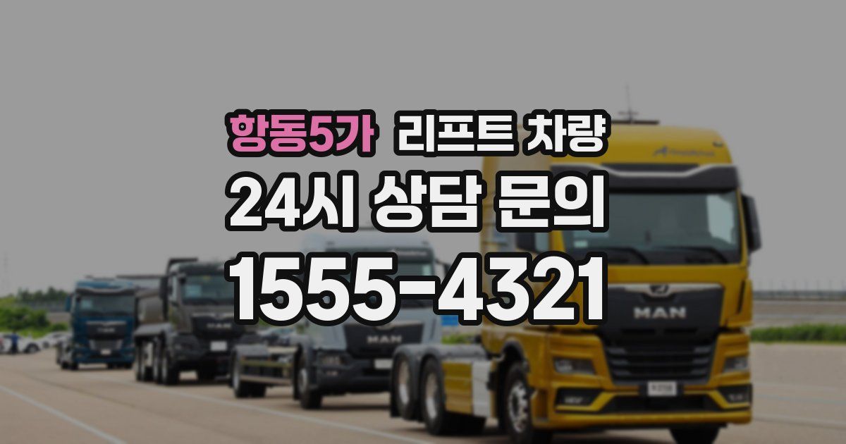 항동5가 리프트 차량