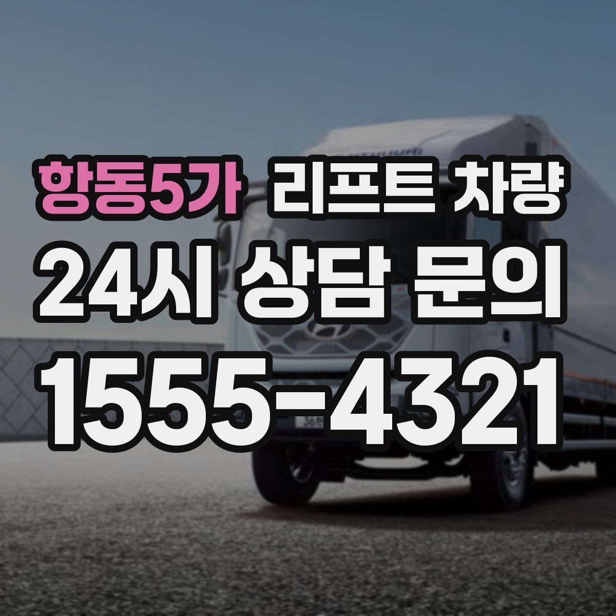 항동5가 리프트 차량