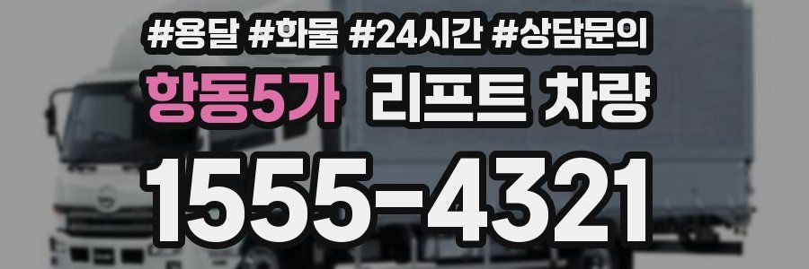 항동5가 리프트 차량