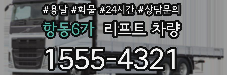 항동6가 리프트 차량