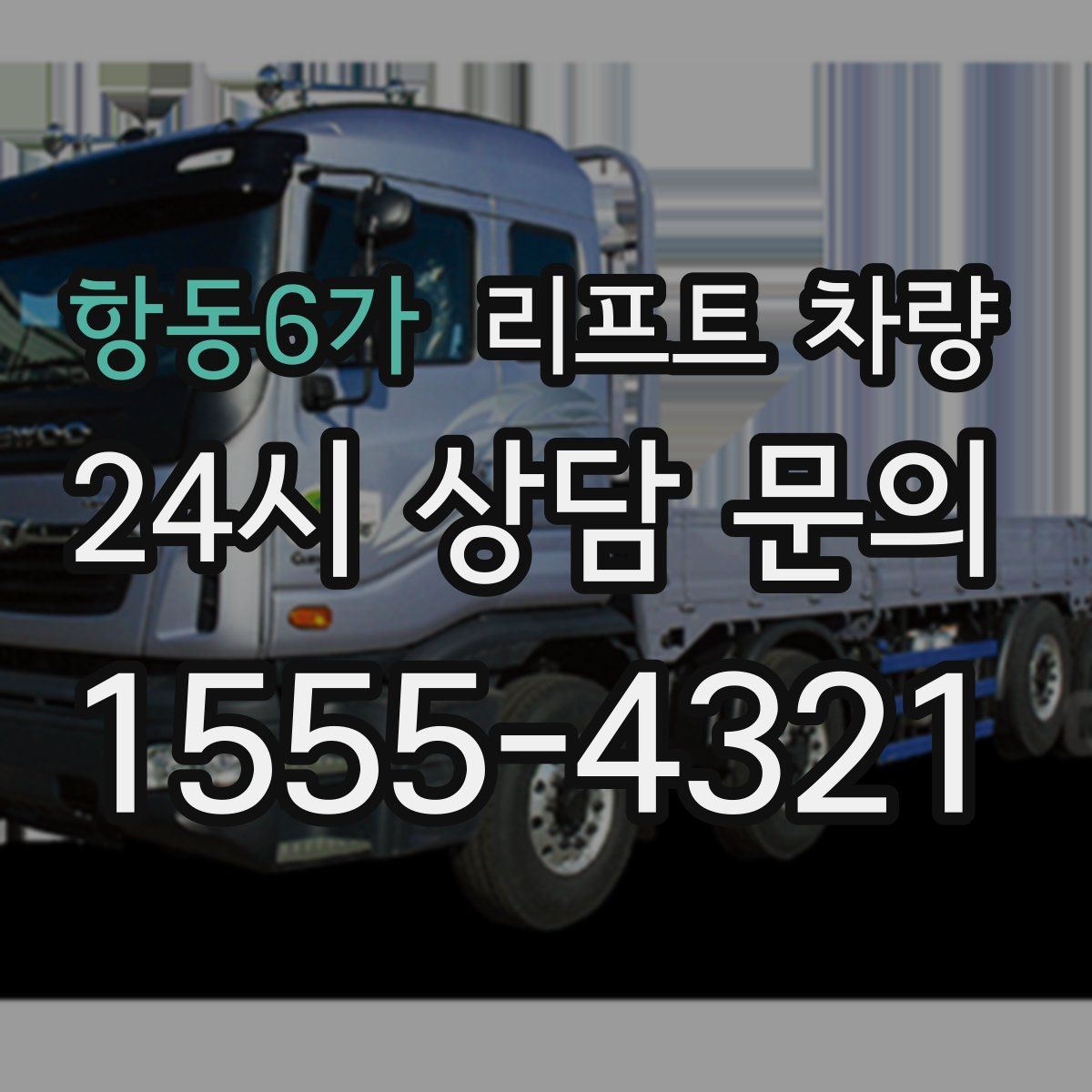 항동6가 리프트 차량