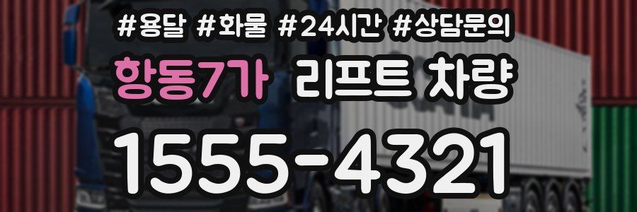 항동7가 리프트 차량