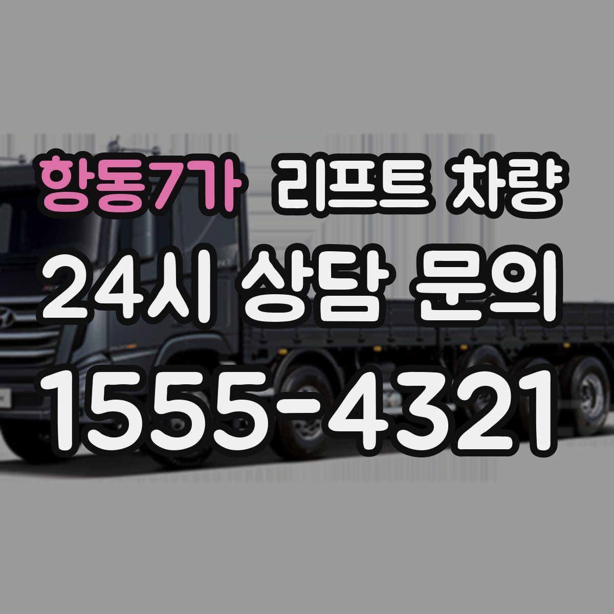 항동7가 리프트 차량