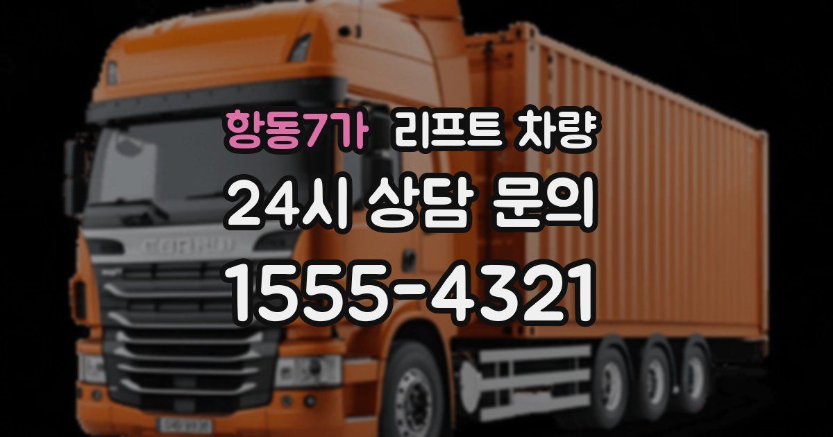 항동7가 리프트 차량
